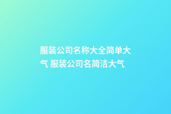 服装公司名称大全简单大气 服装公司名简洁大气-第1张-公司起名-玄机派